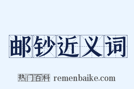 邮钞近义词是什么意思的图片